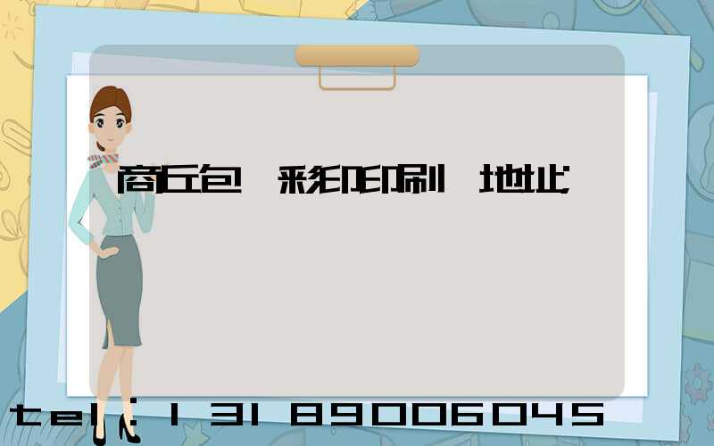 商丘包裝彩印印刷廠地址