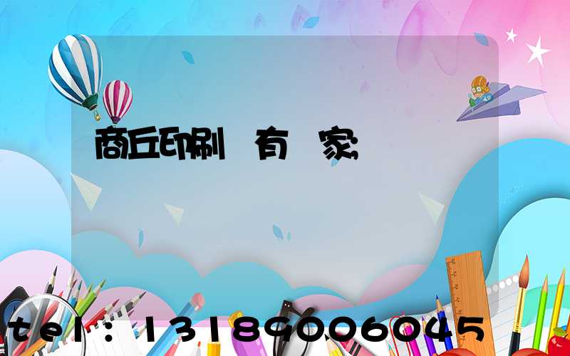 商丘印刷廠有幾家