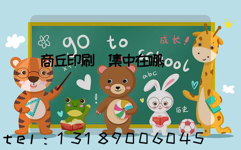 商丘印刷廠集中在哪