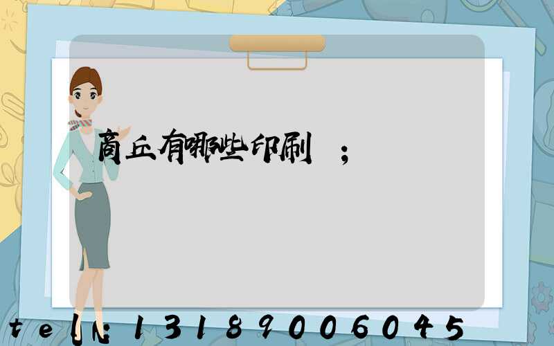 商丘有哪些印刷廠