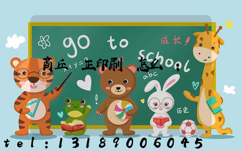 商丘標正印刷廠怎么樣