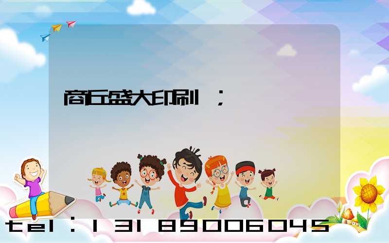 商丘盛大印刷廠