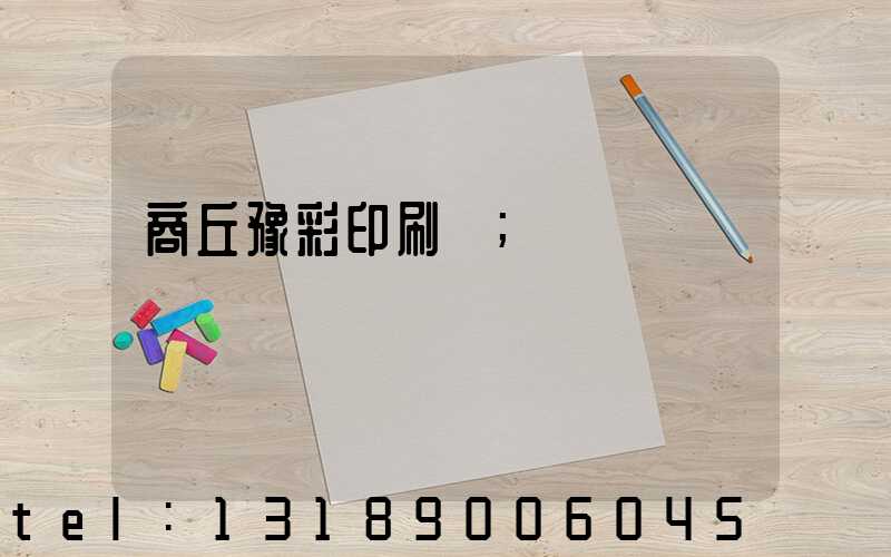 商丘豫彩印刷廠