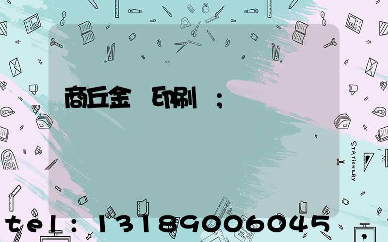 商丘金輝印刷廠