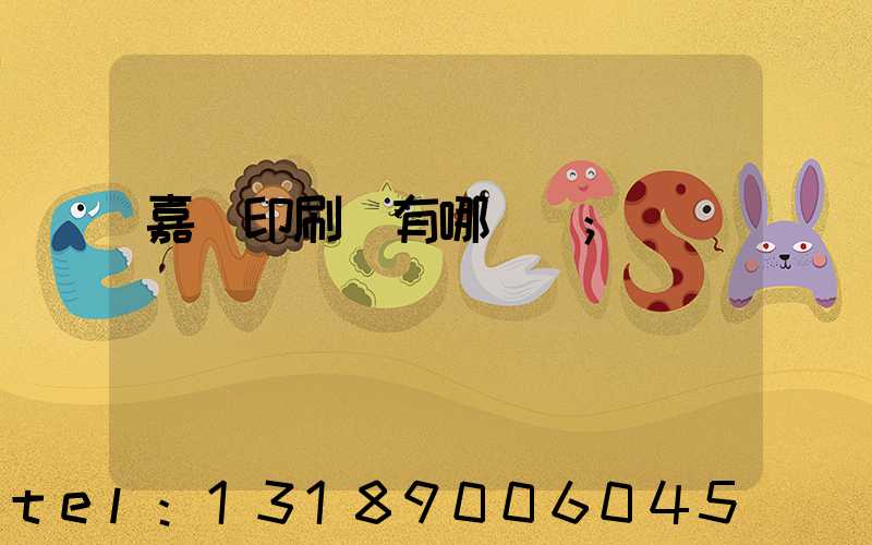 嘉興印刷廠有哪幾個