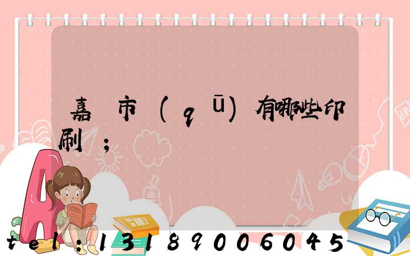 嘉興市區(qū)有哪些印刷廠