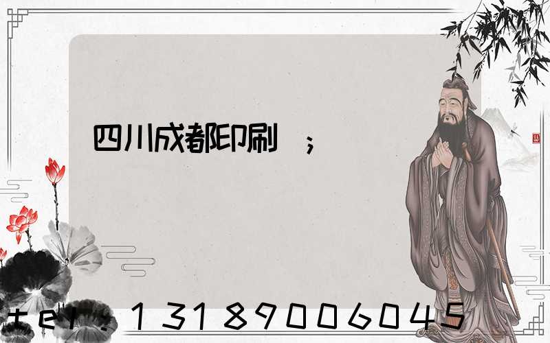 四川成都印刷廠
