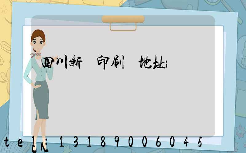 四川新華印刷廠地址