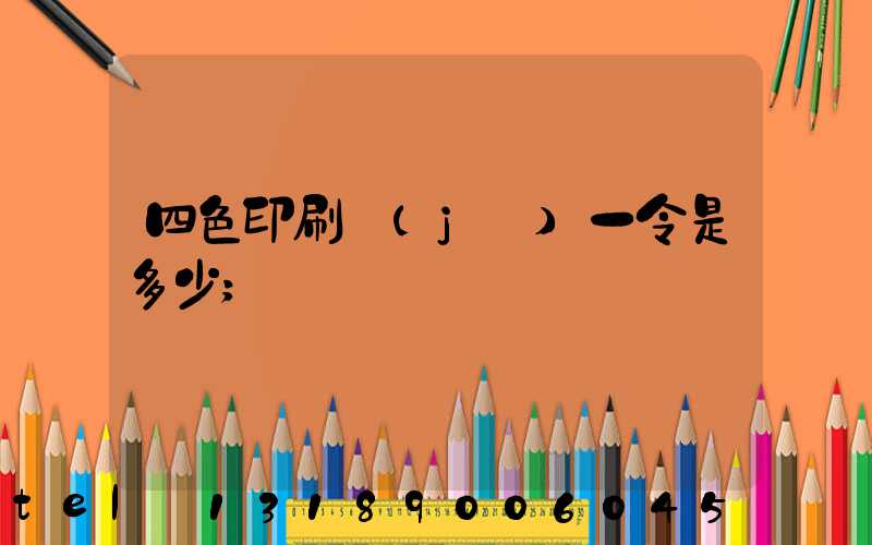 四色印刷機(jī)一令是多少