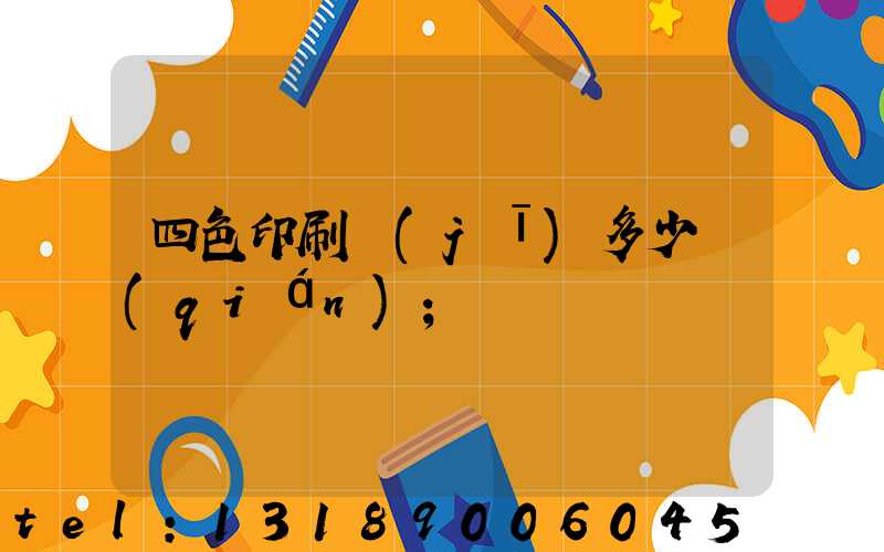 四色印刷機(jī)多少錢(qián)