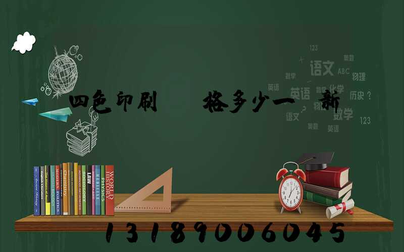 四色印刷機價格多少一臺新機