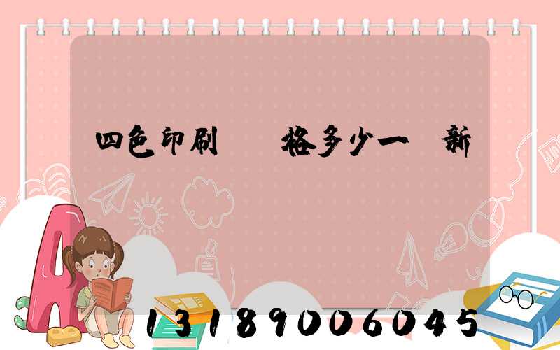 四色印刷機價格多少一臺新機國產
