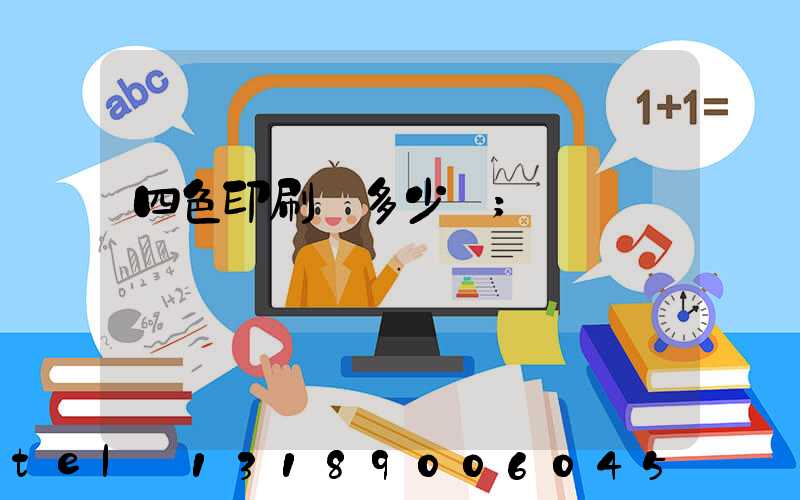 四色印刷機多少錢