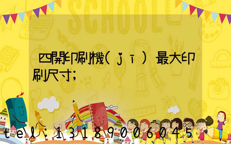 四開印刷機(jī)最大印刷尺寸
