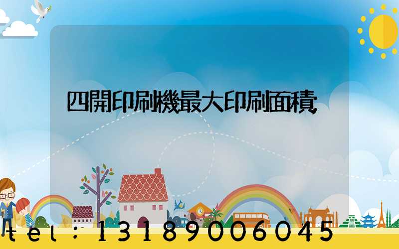 四開印刷機最大印刷面積
