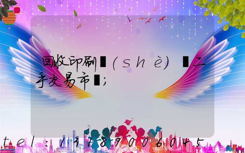 回收印刷設(shè)備二手交易市場