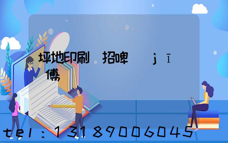 坪地印刷廠招啤機(jī)師傅