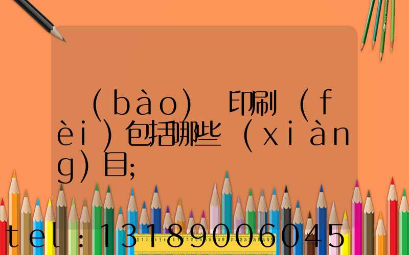 報(bào)賬印刷費(fèi)包括哪些項(xiàng)目