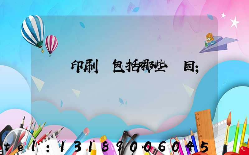 報賬印刷費包括哪些項目