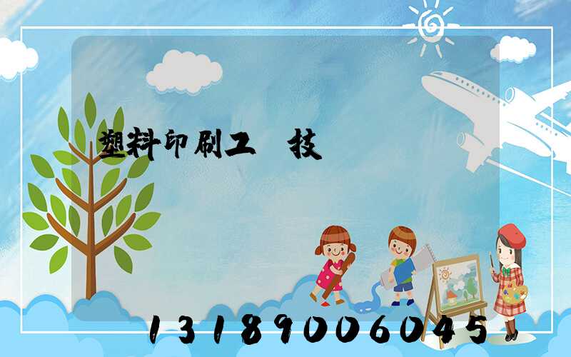 塑料印刷工藝技術