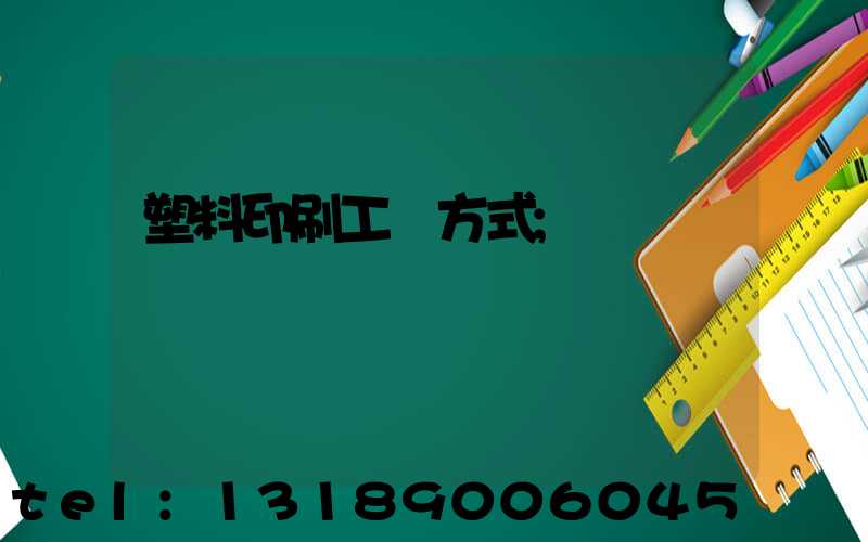 塑料印刷工藝方式