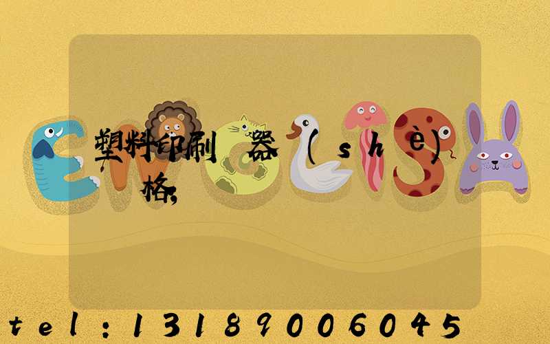 塑料印刷機器設(shè)備價格