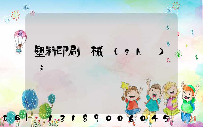 塑料印刷機械設(shè)備