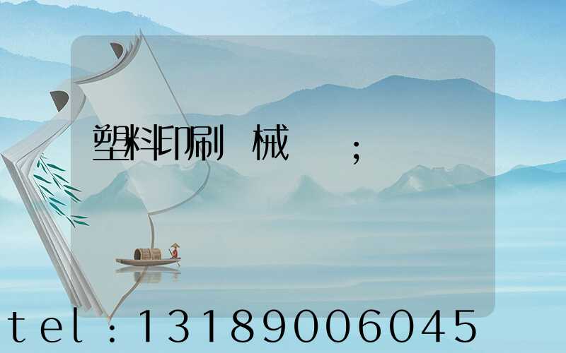 塑料印刷機械設備