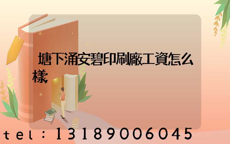 塘下涌安碧印刷廠工資怎么樣