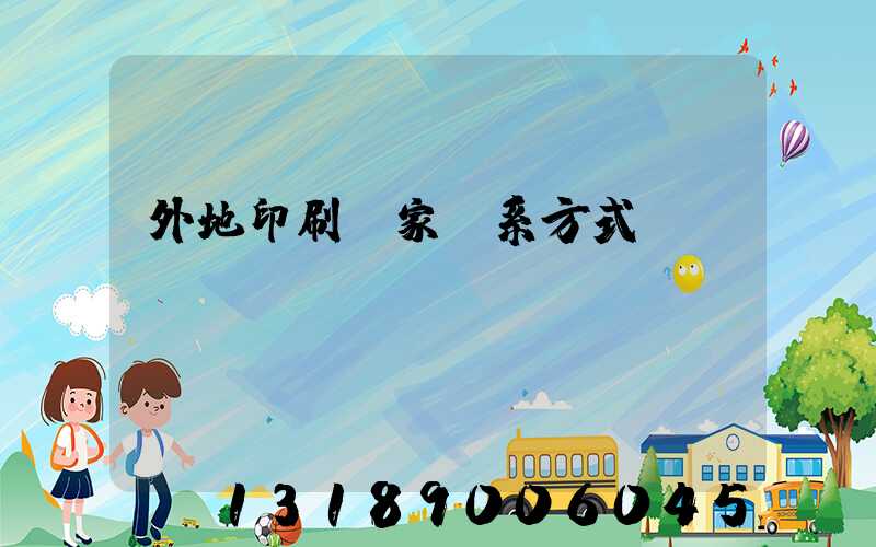 外地印刷廠家聯系方式