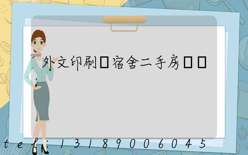 外文印刷廠宿舍二手房買賣