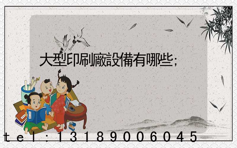 大型印刷廠設備有哪些