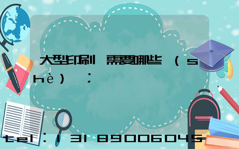 大型印刷廠需要哪些設(shè)備