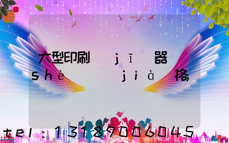 大型印刷機(jī)器設(shè)備價(jià)格