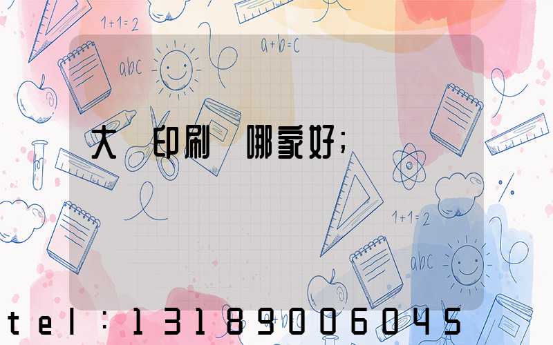 大連印刷廠哪家好
