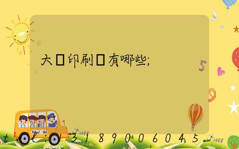 大連印刷廠有哪些