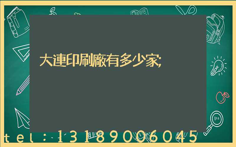 大連印刷廠有多少家