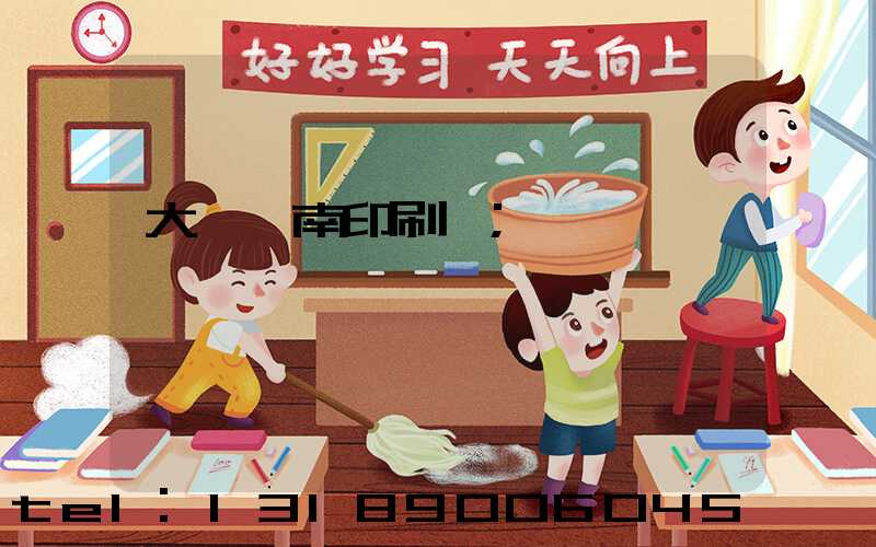 大連華南印刷廠