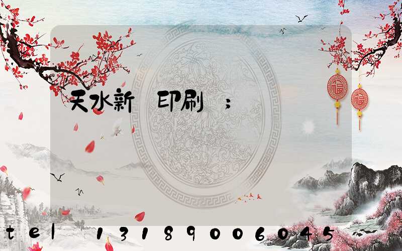 天水新華印刷廠