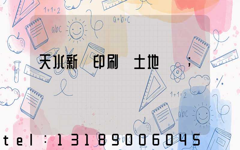 天水新華印刷廠土地轉讓