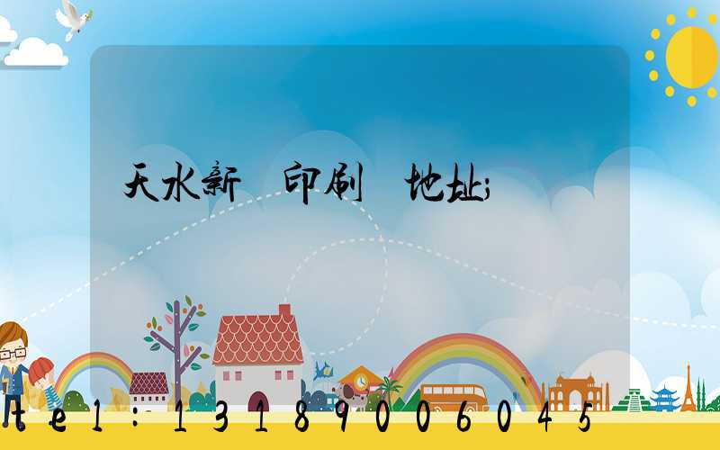天水新華印刷廠地址