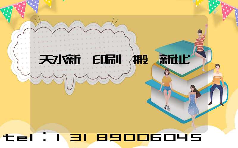 天水新華印刷廠搬遷新址