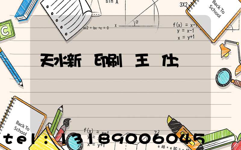 天水新華印刷廠王樹仕