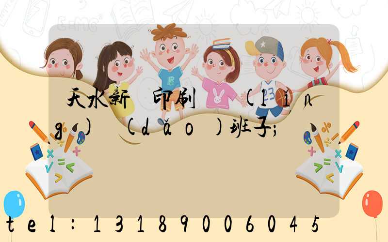 天水新華印刷廠領(lǐng)導(dǎo)班子