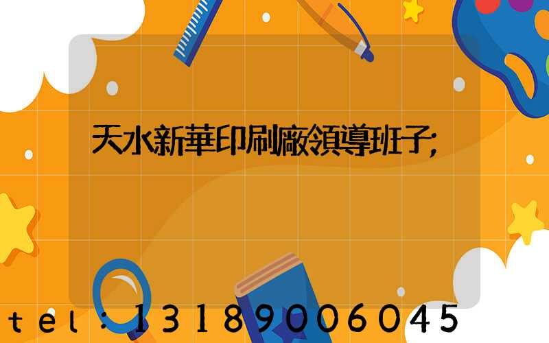 天水新華印刷廠領導班子