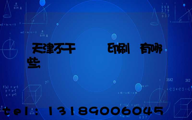 天津不干膠標簽印刷廠有哪些