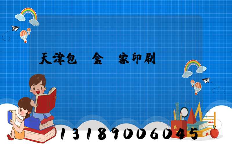 天津包裝盒廠家印刷
