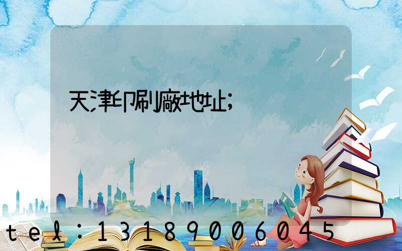 天津印刷廠地址