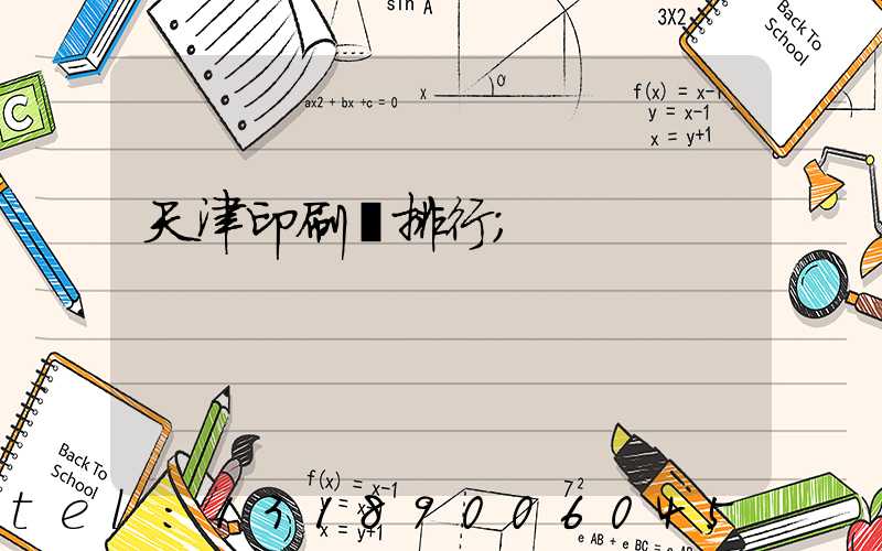 天津印刷廠排行