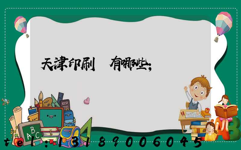 天津印刷廠有哪些